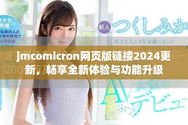 jmcomicron網(wǎng)頁(yè)版鏈接2024更新，暢享全新體驗(yàn)與功能升級(jí)