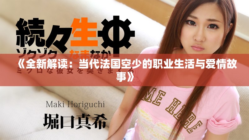 《全新解讀：當(dāng)代法國空少的職業(yè)生活與愛情故事》