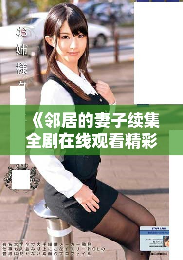 《鄰居的妻子續(xù)集全劇在線觀看精彩時刻不容錯過》