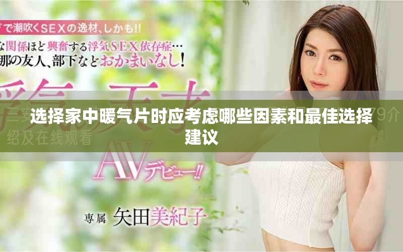 選擇家中暖氣片時(shí)應(yīng)考慮哪些因素和最佳選擇建議