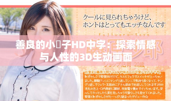 善良的小峓子HD中字：探索情感與人性的3D生動畫面