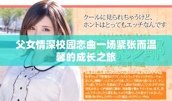 父女情深校園戀曲一場(chǎng)緊張而溫馨的成長之旅