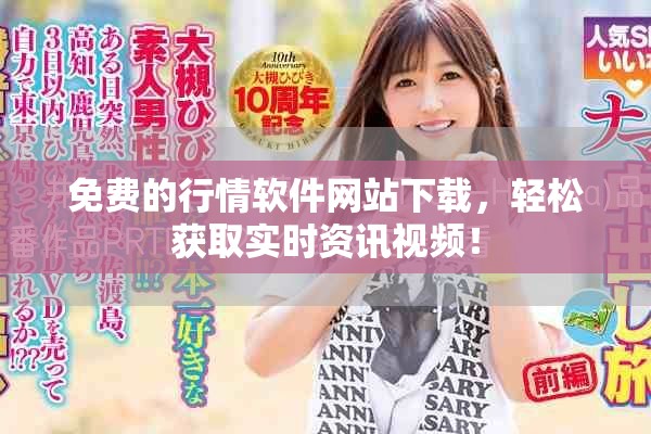 免費的行情軟件網站下載，輕松獲取實時資訊視頻！