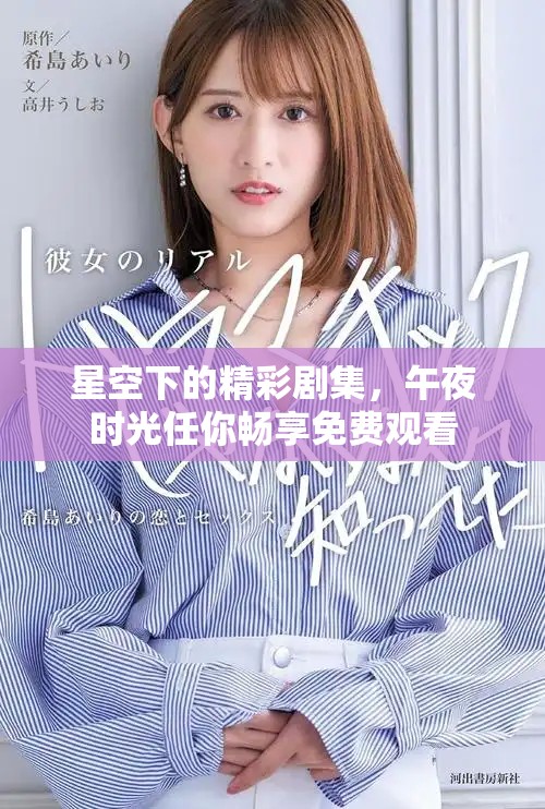 星空下的精彩劇集，午夜時光任你暢享免費觀看