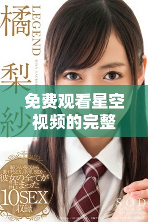 免費觀看星空視頻的完整合集，盡享夜空下的精彩內(nèi)容