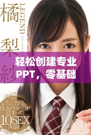 輕松創(chuàng)建專業(yè)PPT，零基礎也能掌握的免費工具分享