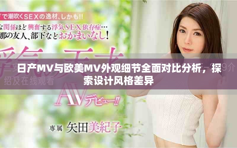 日產(chǎn)MV與歐美MV外觀細(xì)節(jié)全面對(duì)比分析，探索設(shè)計(jì)風(fēng)格差異