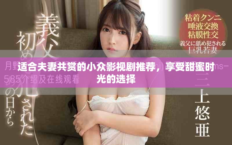 適合夫妻共賞的小眾影視劇推薦，享受甜蜜時(shí)光的選擇