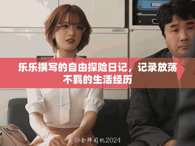 樂樂撰寫的自由探險日記，記錄放蕩不羈的生活經(jīng)歷