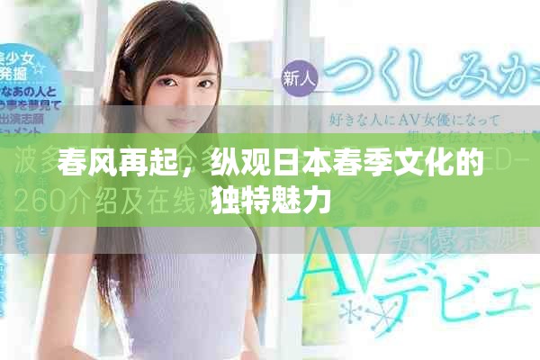 春風再起，縱觀日本春季文化的獨特魅力