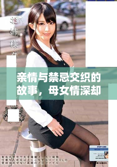 親情與禁忌交織的故事，母女情深卻難以言喻