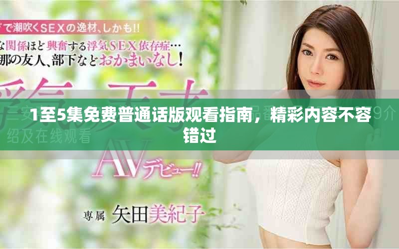 1至5集免費普通話版觀看指南，精彩內(nèi)容不容錯過