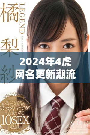 2024年4虎網(wǎng)名更新潮流，看看哪些值得關(guān)注的名字