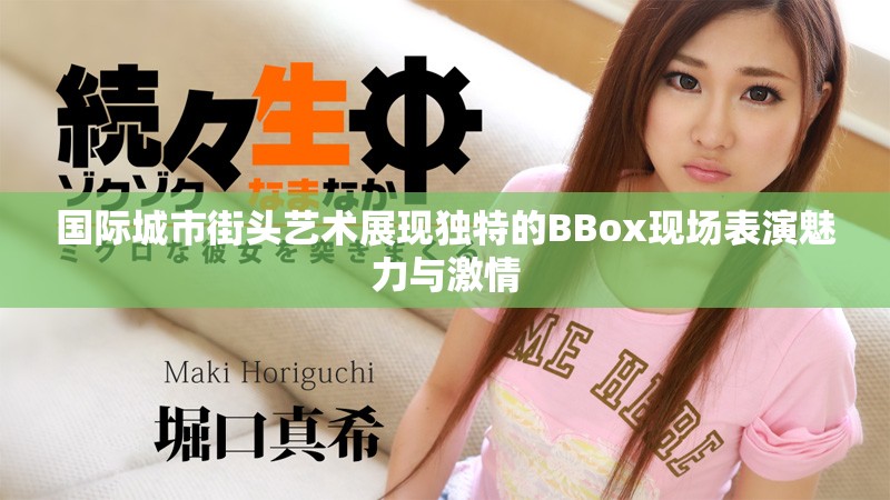 國際城市街頭藝術(shù)展現(xiàn)獨特的BBox現(xiàn)場表演魅力與激情