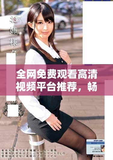 全網(wǎng)免費(fèi)觀看高清視頻平臺推薦，暢享精彩內(nèi)容無需付費(fèi)