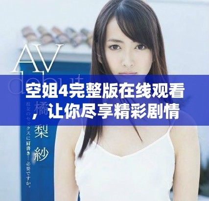 空姐4完整版在線觀看，讓你盡享精彩劇情與動(dòng)人瞬間