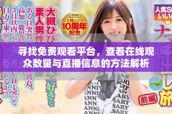 尋找免費觀看平臺，查看在線觀眾數(shù)量與直播信息的方法解析