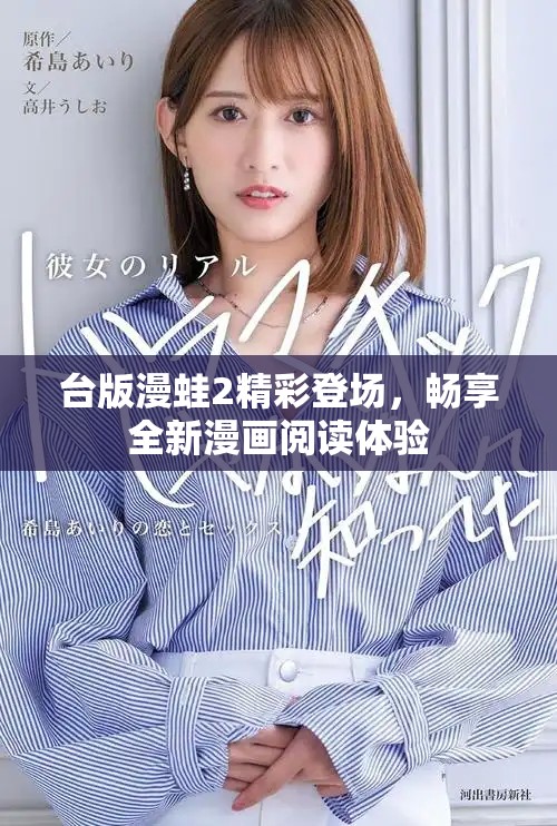 臺版漫蛙2精彩登場，暢享全新漫畫閱讀體驗