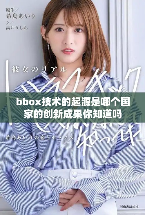 bbox技術(shù)的起源是哪個國家的創(chuàng)新成果你知道嗎