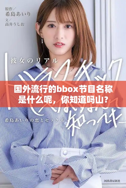 國外流行的bbox節(jié)目名稱是什么呢，你知道嗎山？