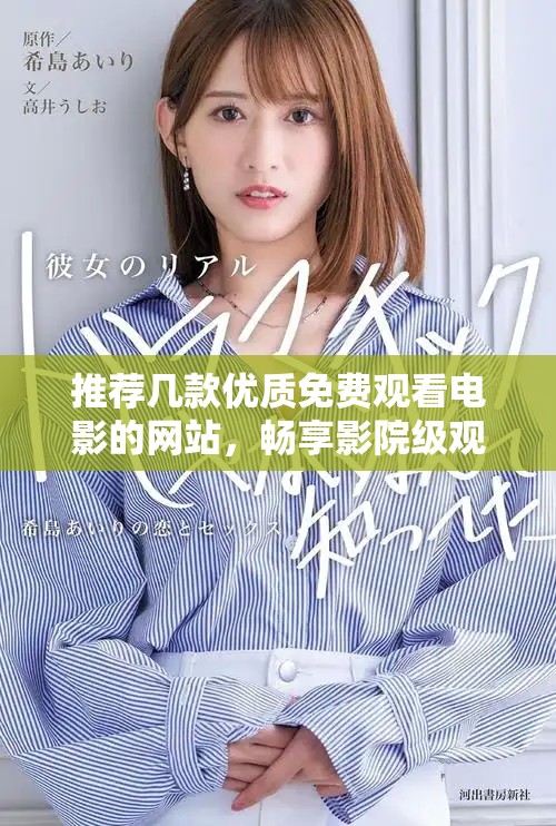 推薦幾款優(yōu)質(zhì)免費觀看電影的網(wǎng)站，暢享影院級觀影體驗！