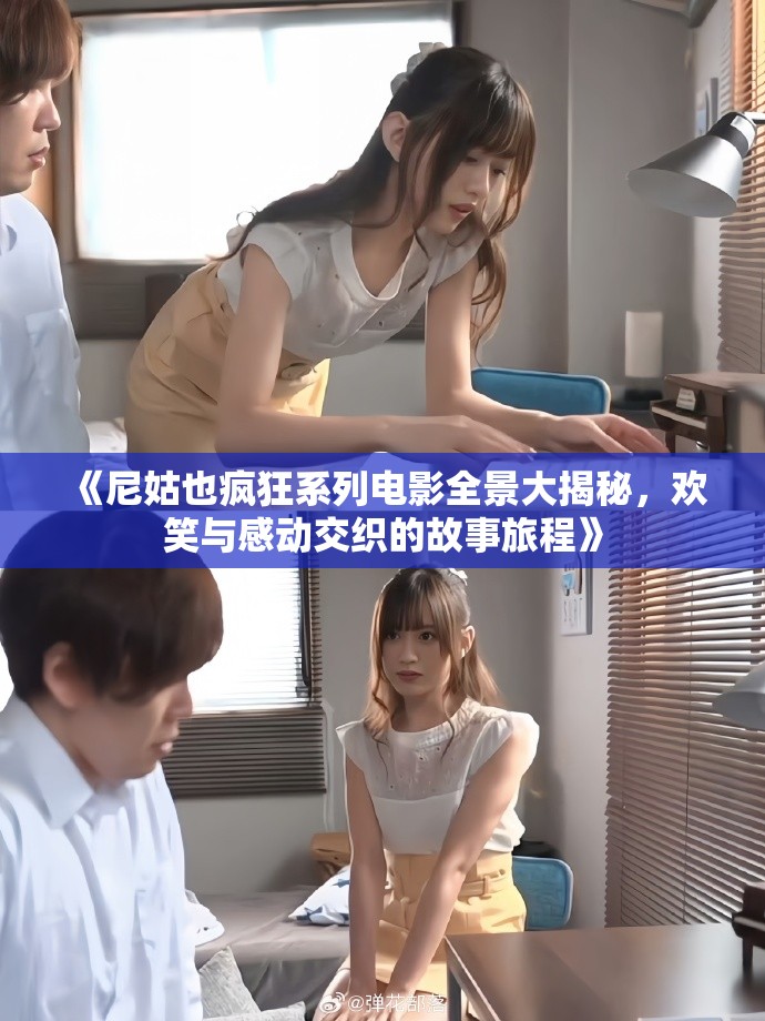 《尼姑也瘋狂系列電影全景大揭秘，歡笑與感動交織的故事旅程》