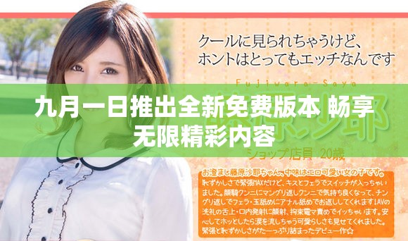 九月一日推出全新免費版本 暢享無限精彩內(nèi)容