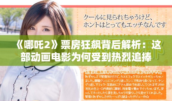 《哪吒2》票房狂飆背后解析：這部動(dòng)畫電影為何受到熱烈追捧