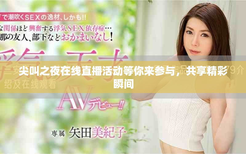 尖叫之夜在線直播活動(dòng)等你來(lái)參與，共享精彩瞬間
