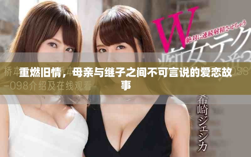 重燃舊情，母親與繼子之間不可言說的愛戀故事