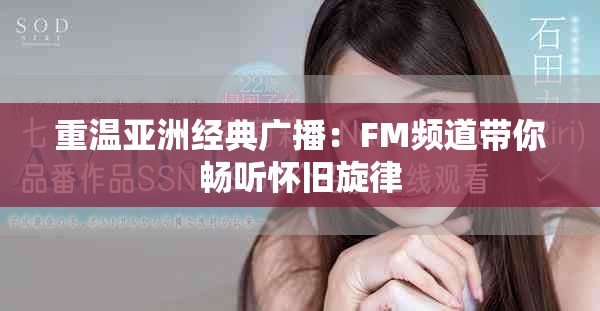 重溫亞洲經典廣播：FM頻道帶你暢聽懷舊旋律