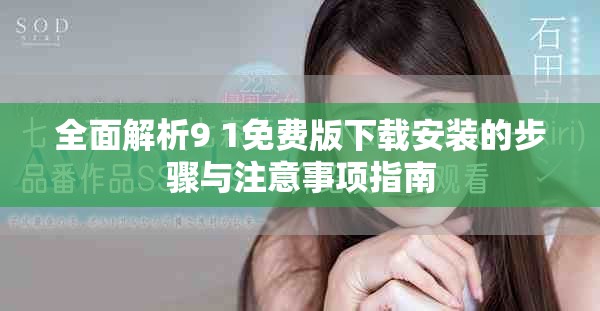 全面解析9 1免費(fèi)版下載安裝的步驟與注意事項指南