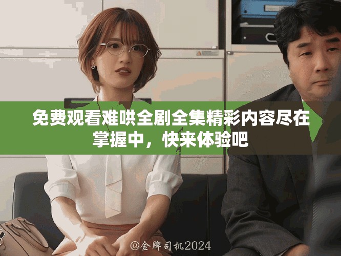 免費(fèi)觀看難哄全劇全集精彩內(nèi)容盡在掌握中，快來體驗(yàn)吧