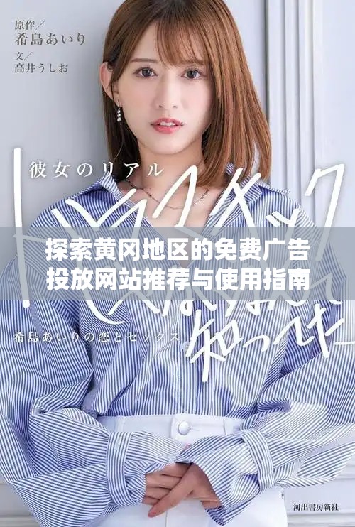 探索黃岡地區(qū)的免費廣告投放網站推薦與使用指南