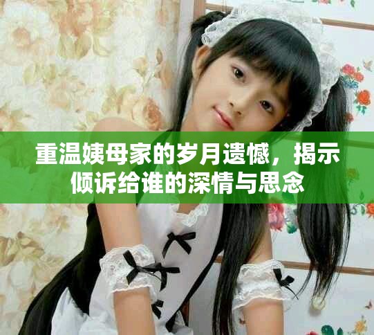 重溫姨母家的歲月遺憾，揭示傾訴給誰(shuí)的深情與思念