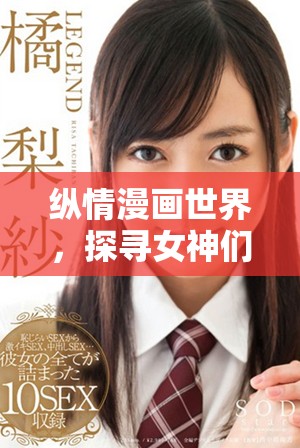 縱情漫畫世界，探尋女神們的奇幻旅程與傳奇故事