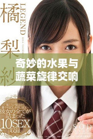 奇妙的水果與蔬菜旋律交響曲分享快樂(lè)與健康