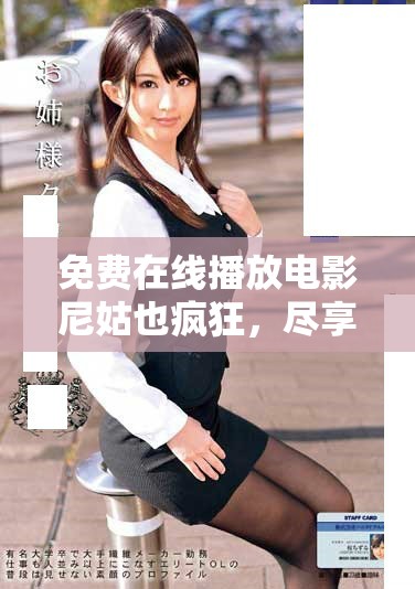 免費(fèi)在線播放電影尼姑也瘋狂，盡享歡樂搞笑的觀影體驗(yàn)