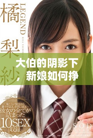 大伯的陰影下，新娘如何掙扎求生的故事揭示家庭黑暗面