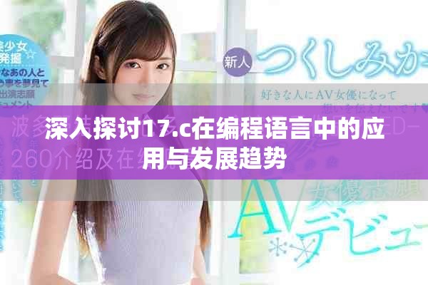 深入探討17.c在編程語言中的應(yīng)用與發(fā)展趨勢(shì)