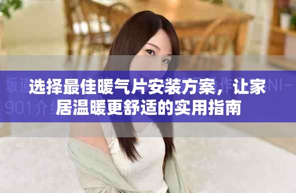 選擇最佳暖氣片安裝方案，讓家居溫暖更舒適的實用指南