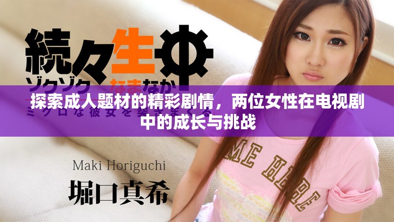 探索成人題材的精彩劇情，兩位女性在電視劇中的成長(zhǎng)與挑戰(zhàn)