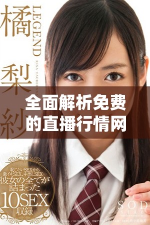 全面解析免費(fèi)的直播行情網(wǎng)站，助你實時獲取市場動態(tài)信息