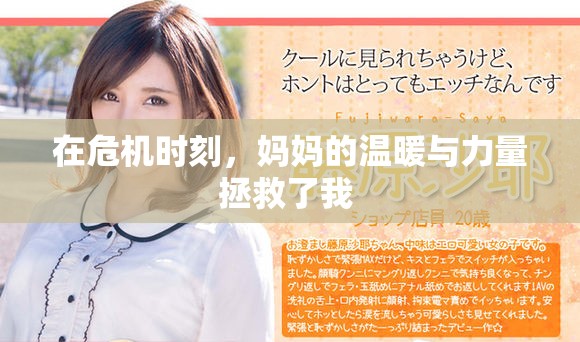 在危機(jī)時(shí)刻，媽媽的溫暖與力量拯救了我 