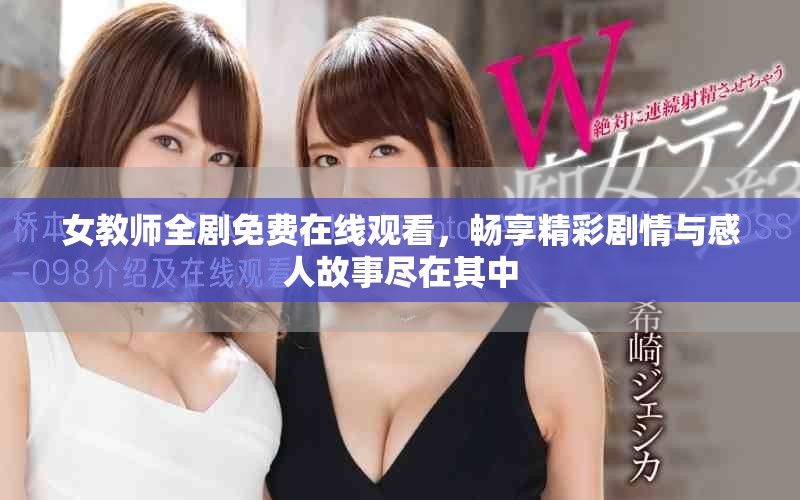 女教師全劇免費(fèi)在線觀看，暢享精彩劇情與感人故事盡在其中