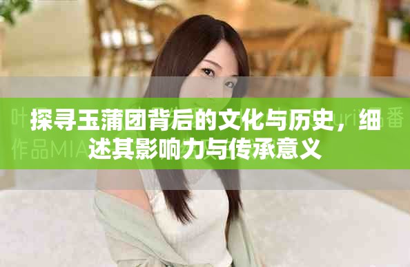 探尋玉蒲團(tuán)背后的文化與歷史，細(xì)述其影響力與傳承意義