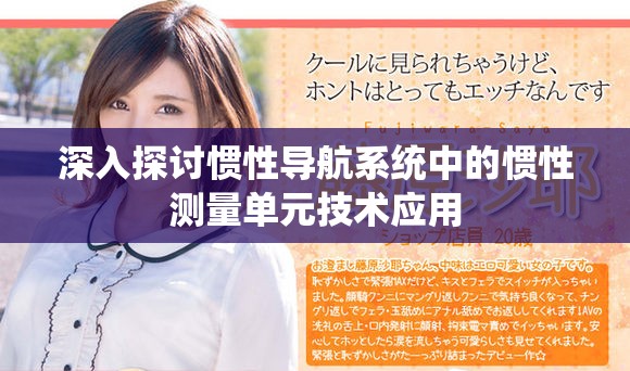 深入探討慣性導航系統(tǒng)中的慣性測量單元技術應用