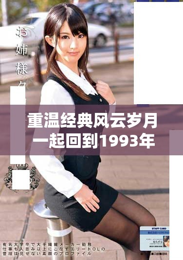 重溫經(jīng)典風(fēng)云歲月 一起回到1993年的激情與夢(mèng)想