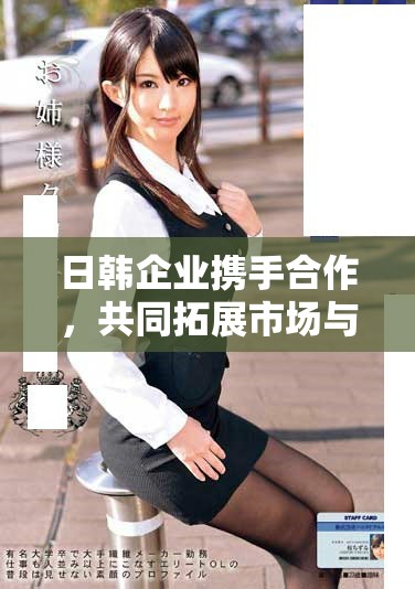 日韓企業(yè)攜手合作，共同拓展市場與技術(shù)革新