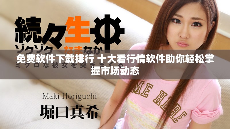 免費(fèi)軟件下載排行 十大看行情軟件助你輕松掌握市場動態(tài)